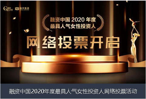 安康市融资中国2020年度最具人气女性投资人网络投票活动