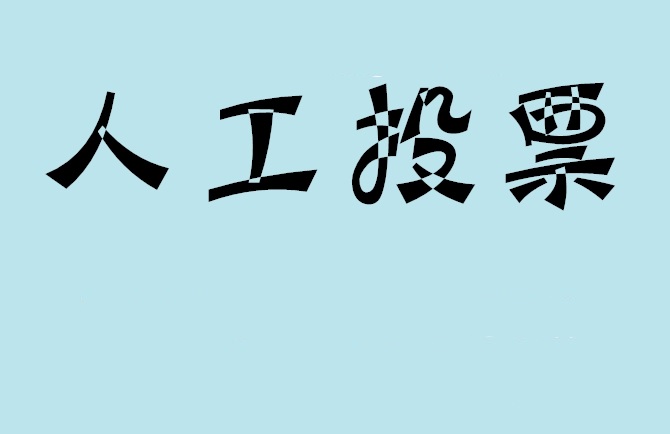 安康市如何有效地进行微信拉票？
