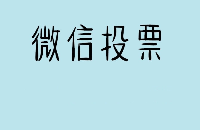 安康市微信投票可以找人拉票吗?目前微信人工拉票哪家的速度快